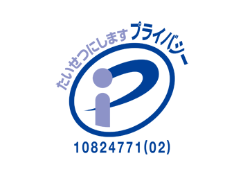 プライバシーマーク